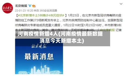 河南疫情新增4人(河南疫情最新数据消息今天新增本土)