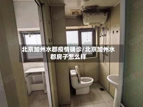 北京加州水郡疫情确诊/北京加州水郡房子怎么样-第3张图片