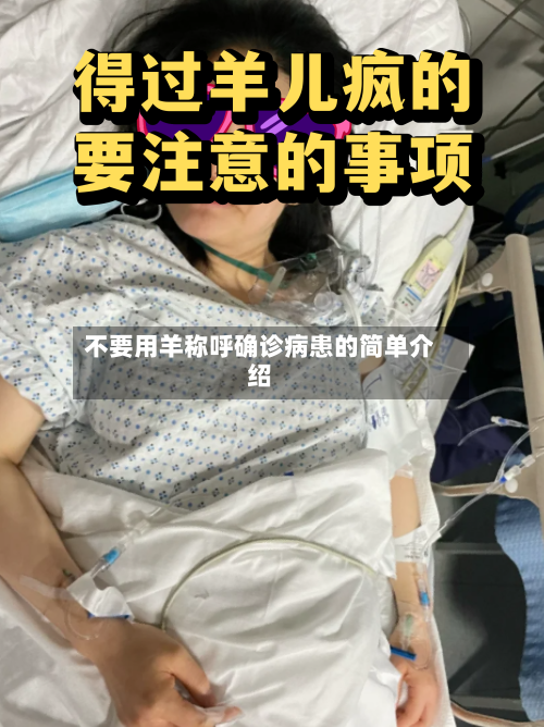 不要用羊称呼确诊病患的简单介绍