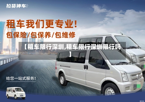 【租车限行深圳,租车限行深圳限行吗】
