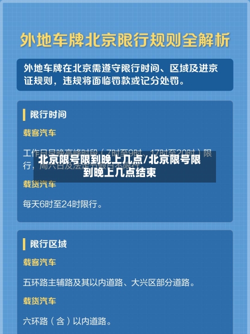 北京限号限到晚上几点/北京限号限到晚上几点结束-第2张图片
