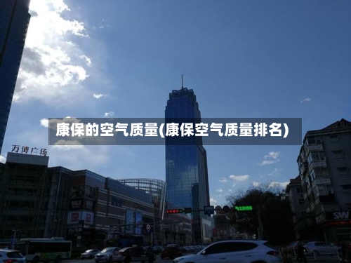 康保的空气质量(康保空气质量排名)-第1张图片