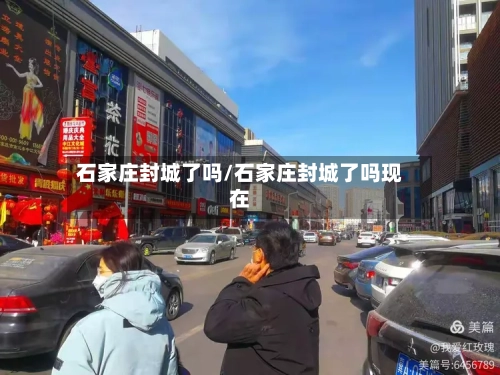 石家庄封城了吗/石家庄封城了吗现在