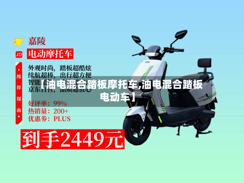 【油电混合踏板摩托车,油电混合踏板电动车】