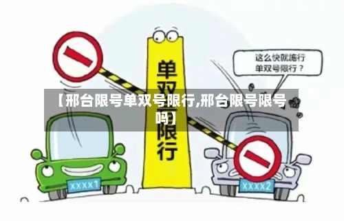 【邢台限号单双号限行,邢台限号限号吗】-第2张图片