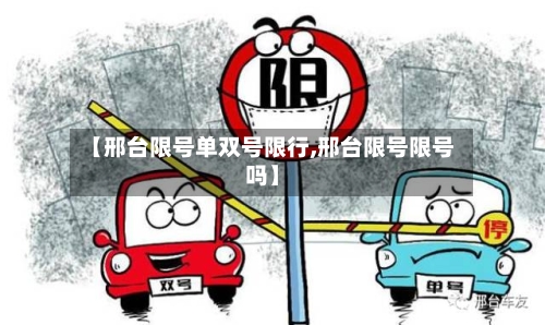 【邢台限号单双号限行,邢台限号限号吗】