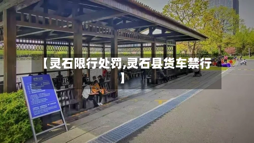 【灵石限行处罚,灵石县货车禁行】-第3张图片