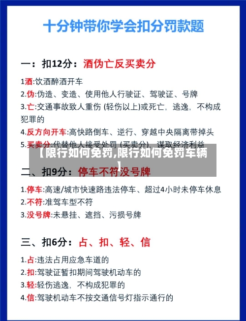 【限行如何免罚,限行如何免罚车辆】
