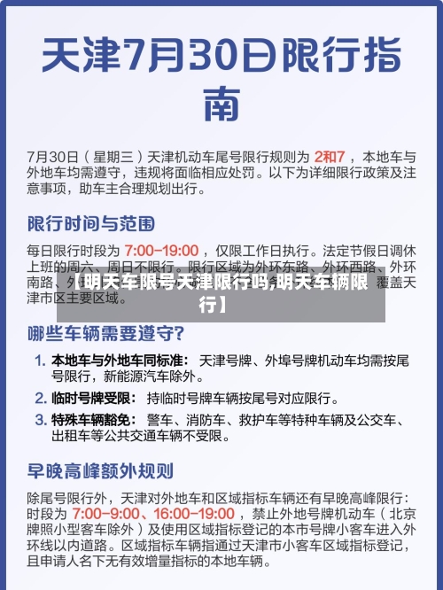 【明天车限号天津限行吗,明天车辆限行】