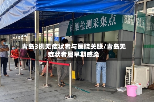 青岛3例无症状者与医院关联/青岛无症状者属早期感染-第2张图片