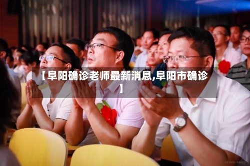 【阜阳确诊老师最新消息,阜阳市确诊】