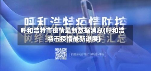 呼和浩特市疫情最新数据消息(呼和浩特市疫情最新进展)