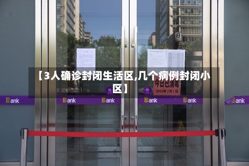 【3人确诊封闭生活区,几个病例封闭小区】-第3张图片