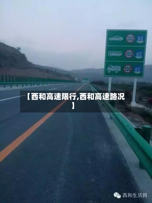 【西和高速限行,西和高速路况】-第3张图片