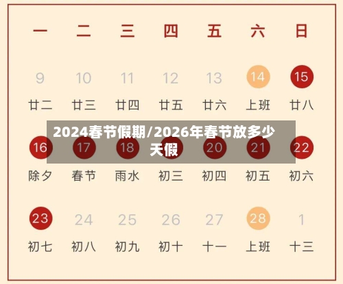 2024春节假期/2026年春节放多少天假