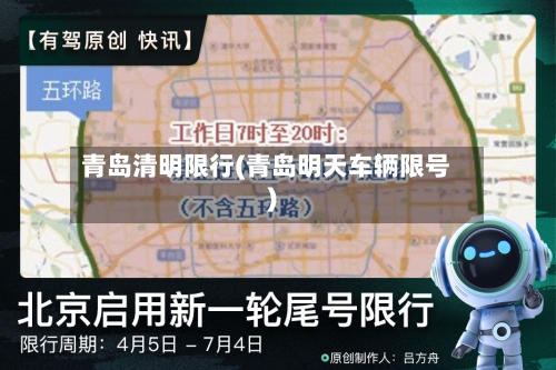 青岛清明限行(青岛明天车辆限号)-第3张图片