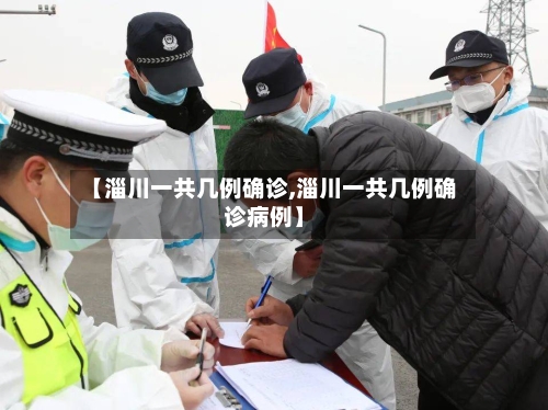 【淄川一共几例确诊,淄川一共几例确诊病例】