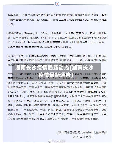 湖南长沙疫情最新动态(湖南长沙疫情最新通告)
