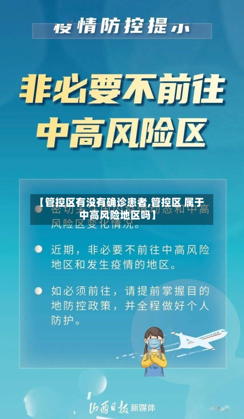 【管控区有没有确诊患者,管控区 属于中高风险地区吗】