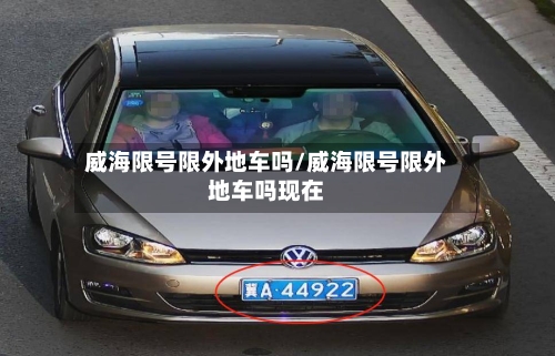 威海限号限外地车吗/威海限号限外地车吗现在