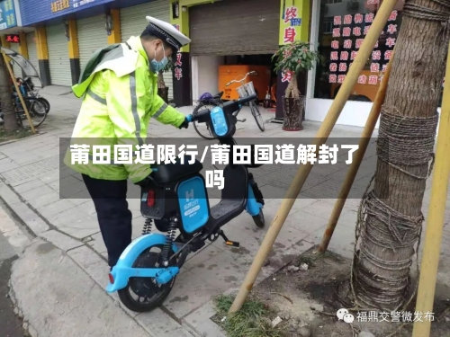 莆田国道限行/莆田国道解封了吗