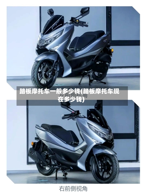 踏板摩托车一般多少钱(踏板摩托车现在多少钱)