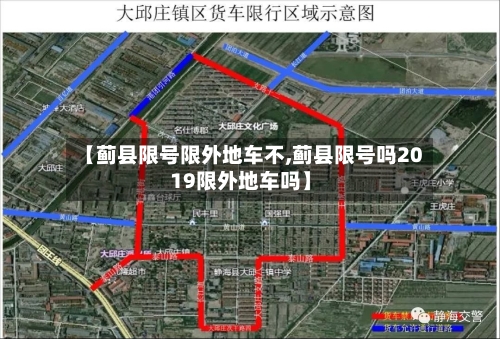 【蓟县限号限外地车不,蓟县限号吗2019限外地车吗】-第3张图片