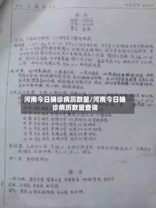 河南今日确诊病历数量/河南今日确诊病历数量查询