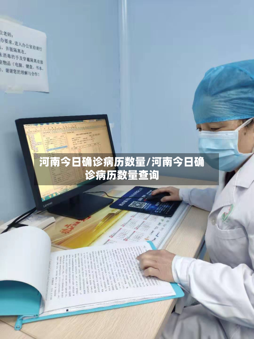 河南今日确诊病历数量/河南今日确诊病历数量查询-第2张图片