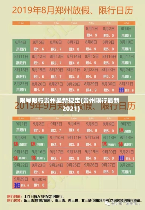 限号限行贵州最新规定(贵州限行最新2021)-第2张图片