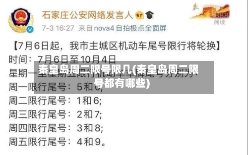 秦皇岛周二限号限几(秦皇岛周二限号都有哪些)