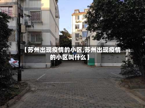 【苏州出现疫情的小区,苏州出现疫情的小区叫什么】