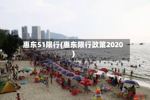 惠东51限行(惠东限行政策2020)-第2张图片