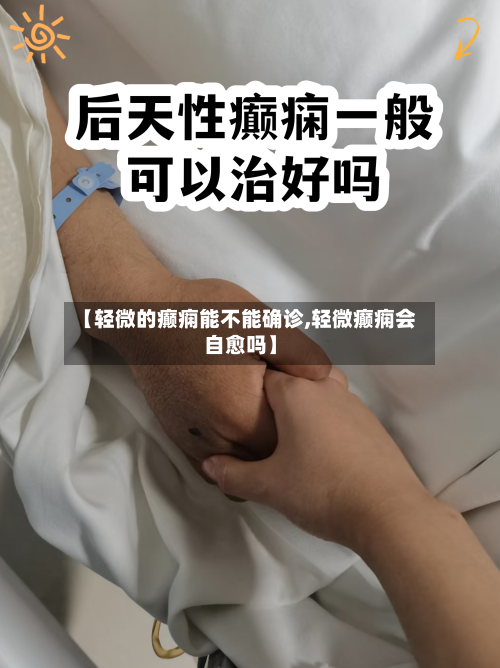 【轻微的癫痫能不能确诊,轻微癫痫会自愈吗】