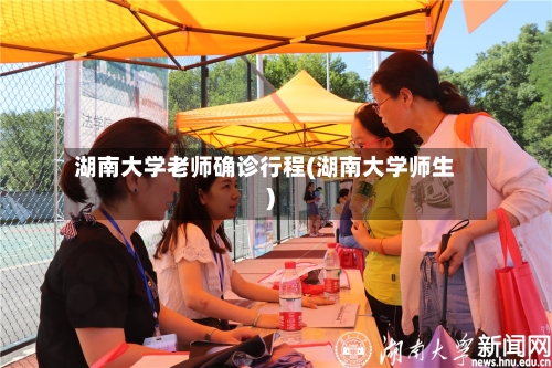 湖南大学老师确诊行程(湖南大学师生)-第2张图片