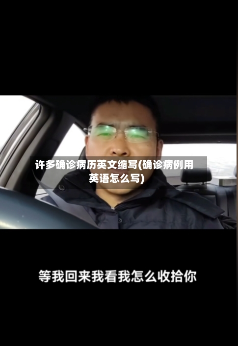 许多确诊病历英文缩写(确诊病例用英语怎么写)