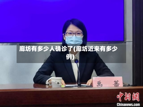 廊坊有多少人确诊了(廊坊近来有多少例)