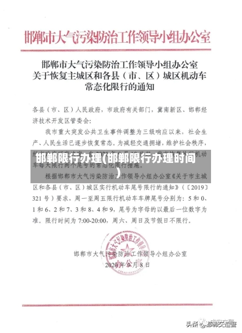 邯郸限行办理(邯郸限行办理时间)