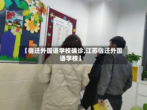 【宿迁外国语学校确诊,江苏宿迁外国语学校】-第2张图片