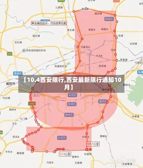 【10.4西安限行,西安最新限行通知10月】-第2张图片