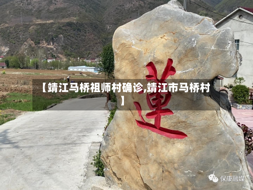 【靖江马桥祖师村确诊,靖江市马桥村】-第3张图片