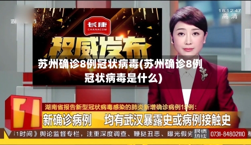 苏州确诊8例冠状病毒(苏州确诊8例冠状病毒是什么)