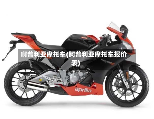 啊普利亚摩托车(阿普利亚摩托车报价表)