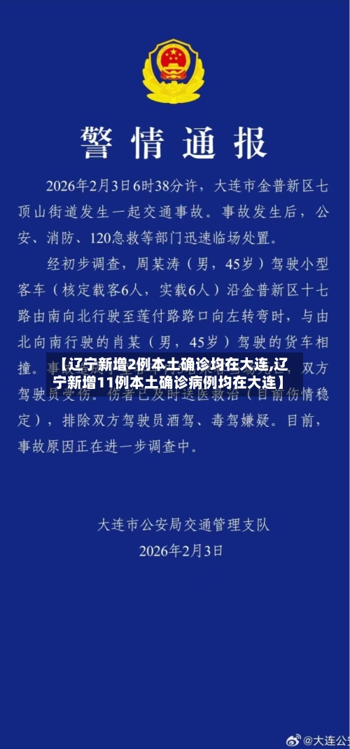 【辽宁新增2例本土确诊均在大连,辽宁新增11例本土确诊病例均在大连】
