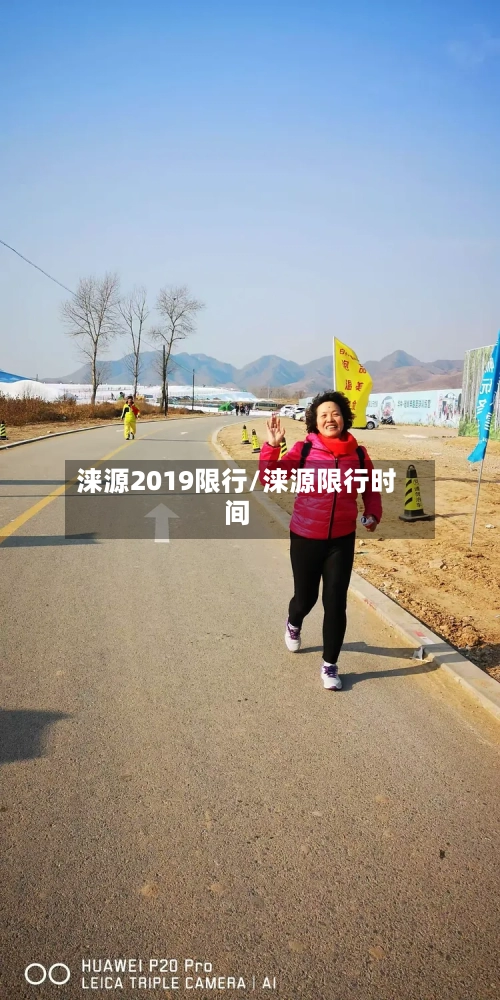 涞源2019限行/涞源限行时间-第3张图片