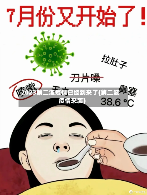 2023第二波疫情已经到来了(第二波疫情来袭)