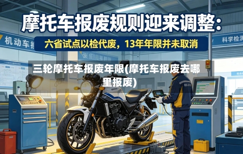 三轮摩托车报废年限(摩托车报废去哪里报废)-第2张图片