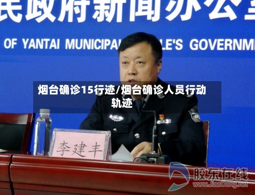 烟台确诊15行迹/烟台确诊人员行动轨迹-第2张图片