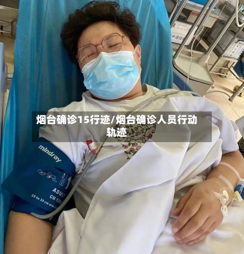 烟台确诊15行迹/烟台确诊人员行动轨迹