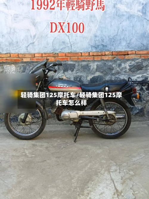 轻骑集团125摩托车/轻骑集团125摩托车怎么样